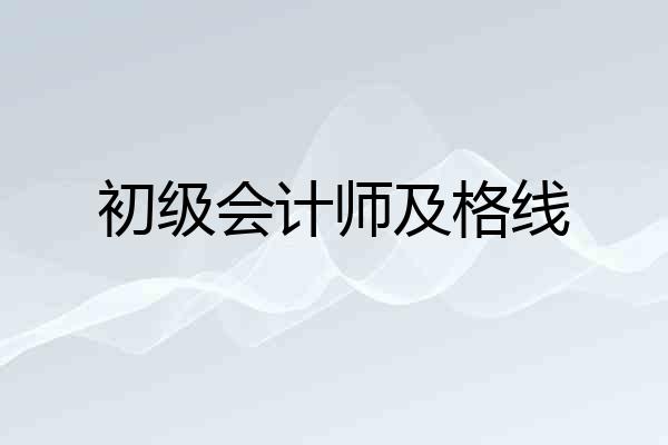 初级会计师及格线