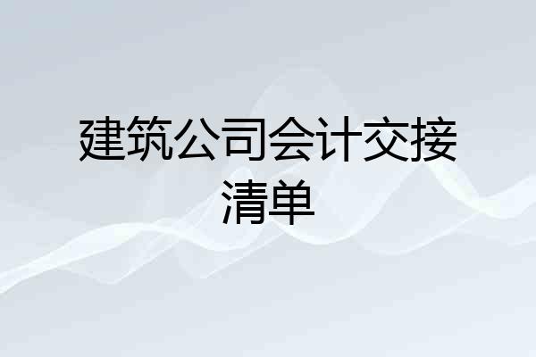 建筑公司会计交接清单