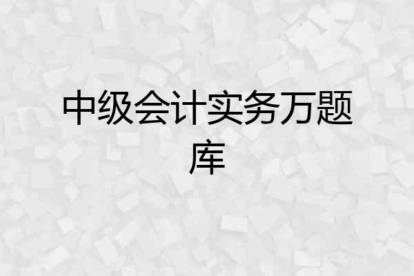 中级会计实务万题库
