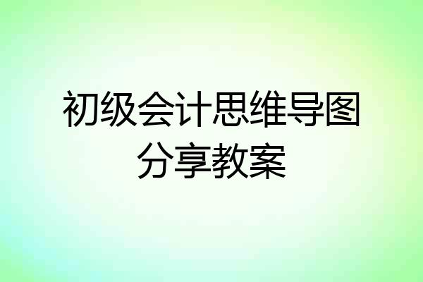 初级会计思维导图分享教案