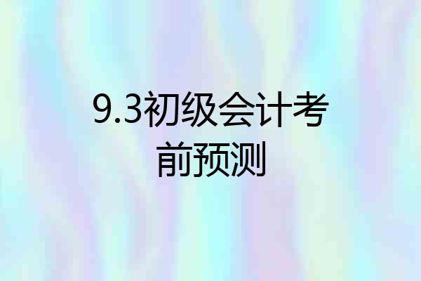 9.3初级会计考前预测