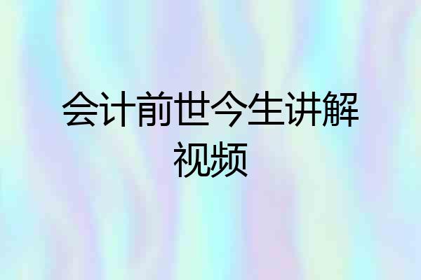 会计前世今生讲解视频
