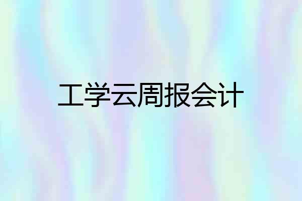 工学云周报会计