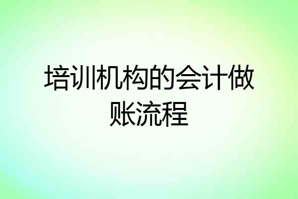培训机构的会计做账流程