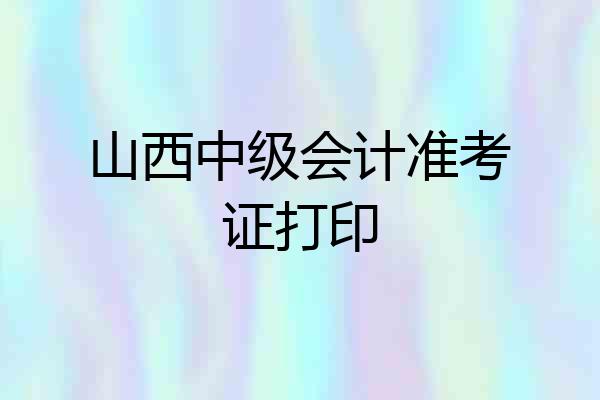 山西中级会计准考证打印
