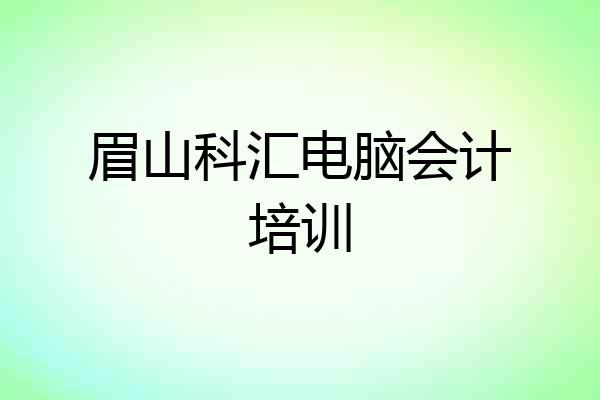 眉山科汇电脑会计培训