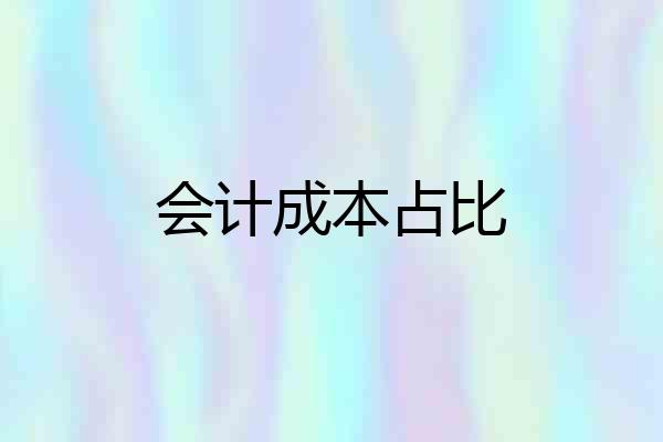 会计成本占比
