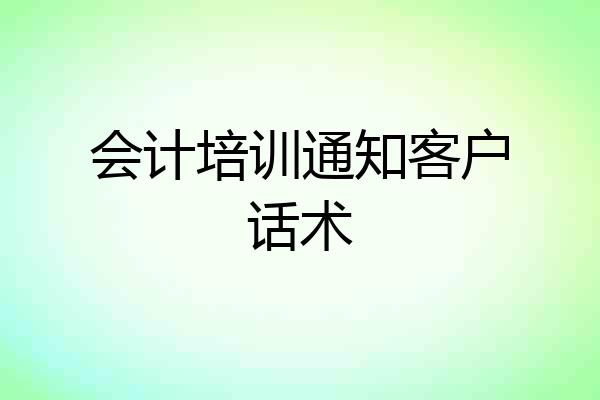会计培训通知客户话术