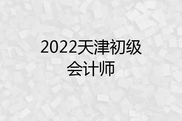 2022天津初级会计师