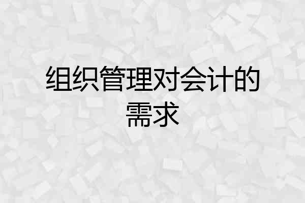 组织管理对会计的需求