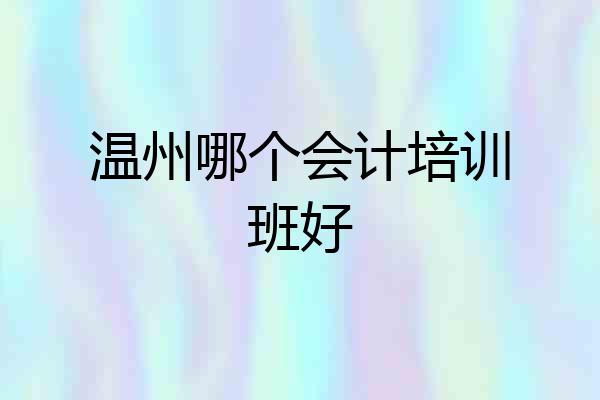 温州哪个会计培训班好