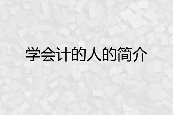 学会计的人的简介