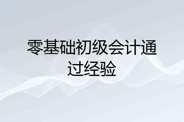 零基础初级会计通过经验