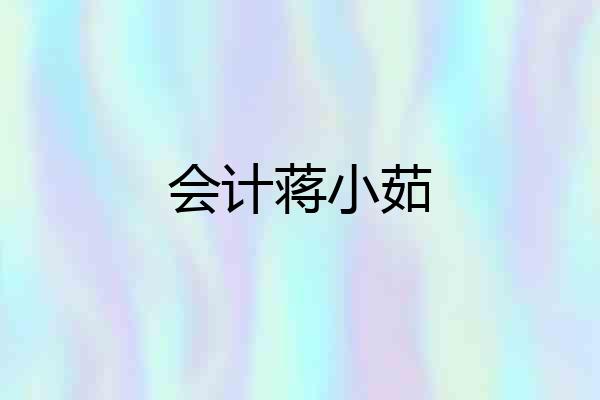 会计蒋小茹