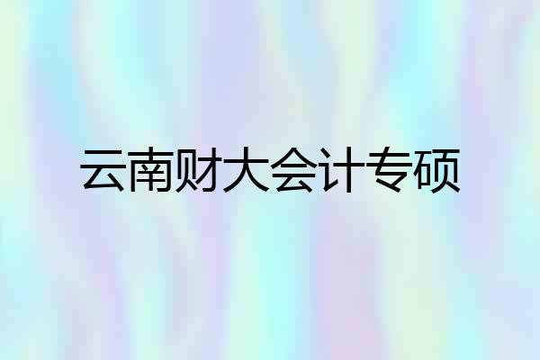 云南财大会计专硕