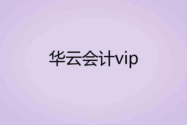 华云会计vip
