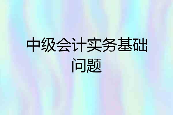 中级会计实务基础问题