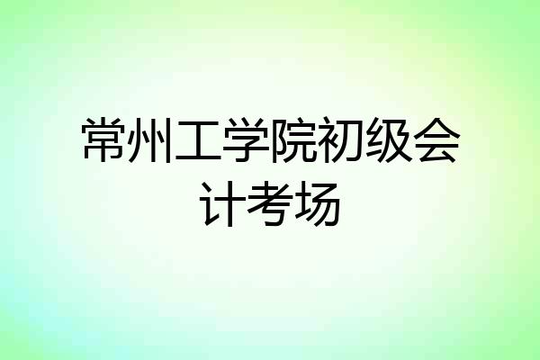 常州工学院初级会计考场