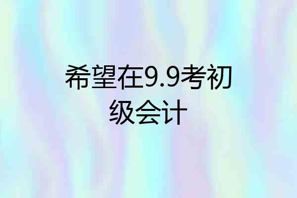 希望在9.9考初级会计