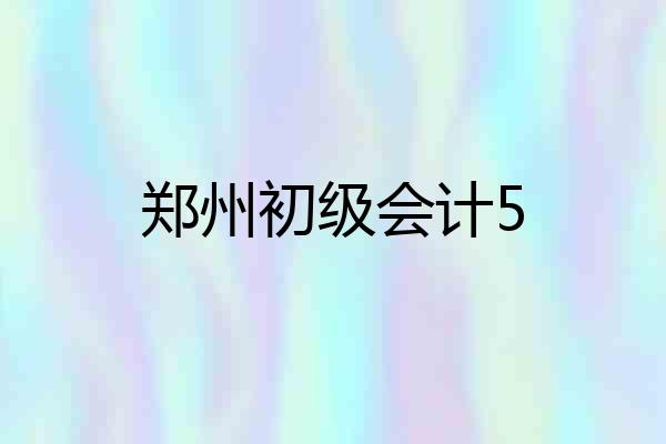 郑州初级会计5