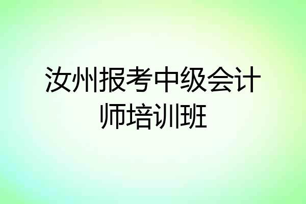 汝州报考中级会计师培训班