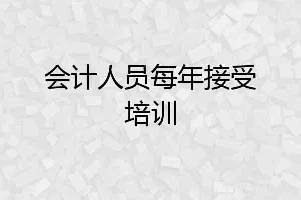 会计人员每年接受培训