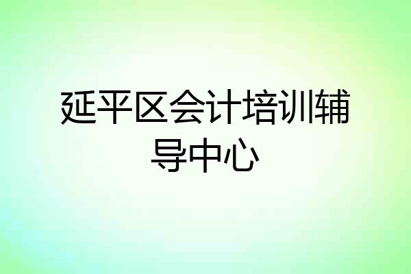 延平区会计培训辅导中心
