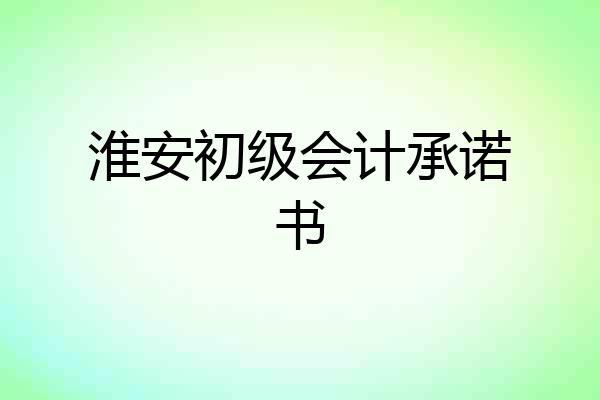 淮安初级会计承诺书