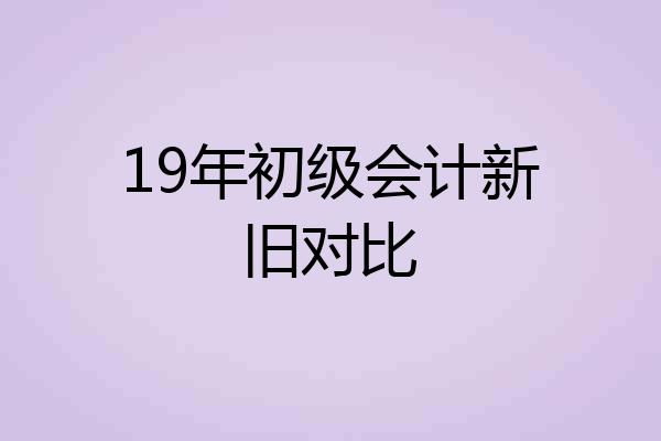 19年初级会计新旧对比
