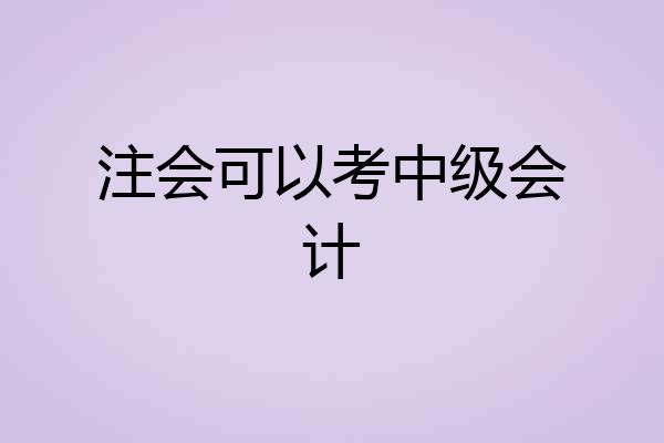 注会可以考中级会计