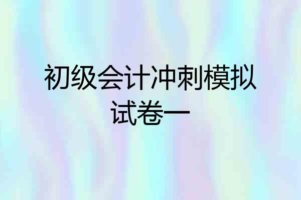初级会计冲刺模拟试卷一