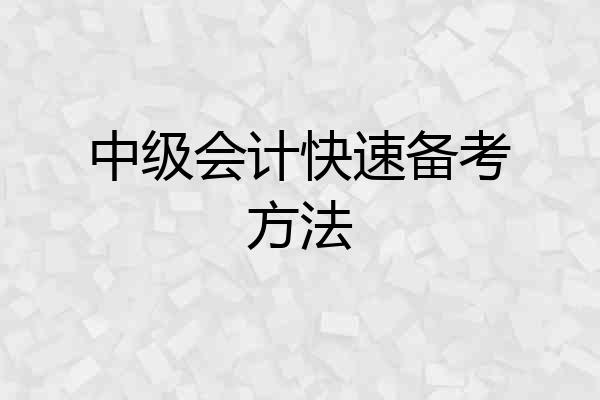 中级会计快速备考方法