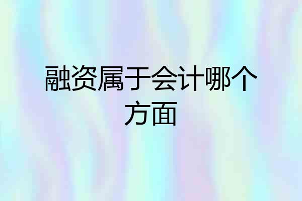 融资属于会计哪个方面