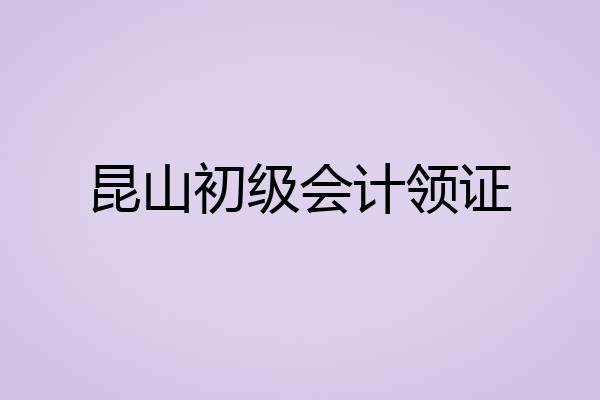昆山初级会计领证