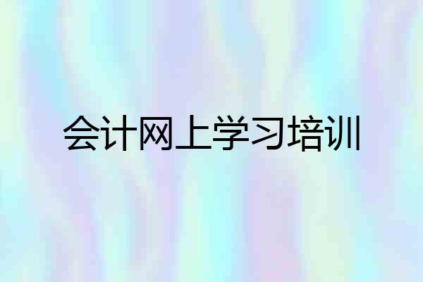 会计网上学习培训