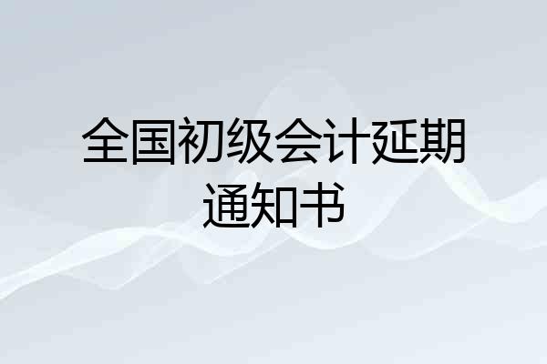 全国初级会计延期通知书