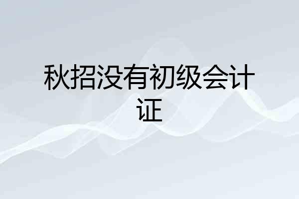 秋招没有初级会计证