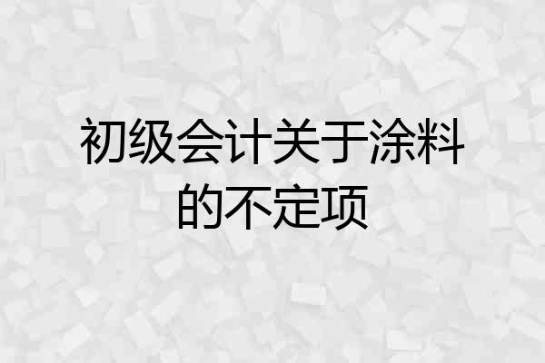 初级会计关于涂料的不定项