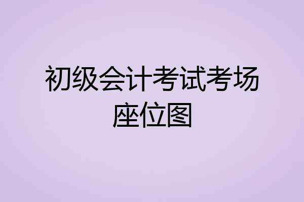 初级会计考试考场座位图