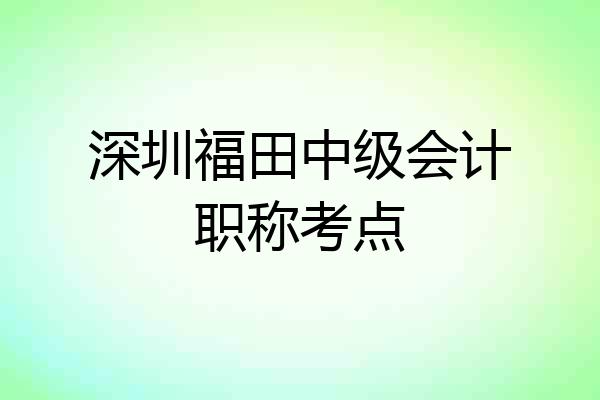深圳福田中级会计职称考点