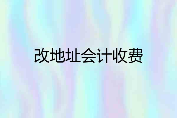 改地址会计收费