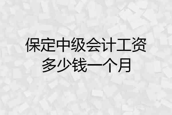 保定中级会计工资多少钱一个月