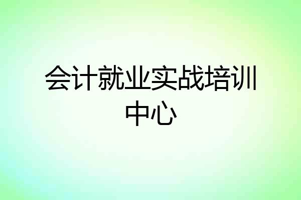 会计就业实战培训中心
