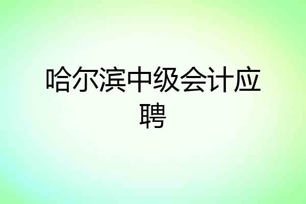 哈尔滨中级会计应聘