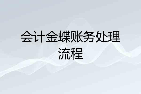 会计金蝶账务处理流程