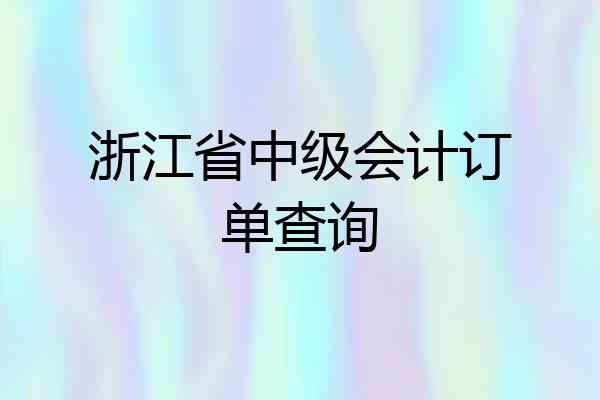 浙江省中级会计订单查询
