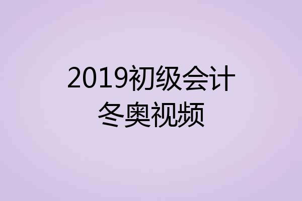 2019初级会计冬奥视频