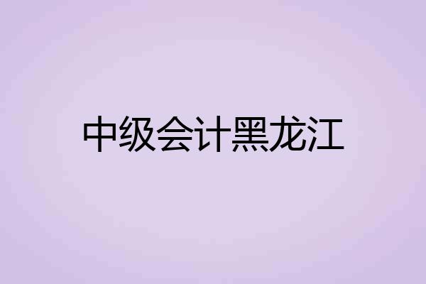 中级会计黑龙江