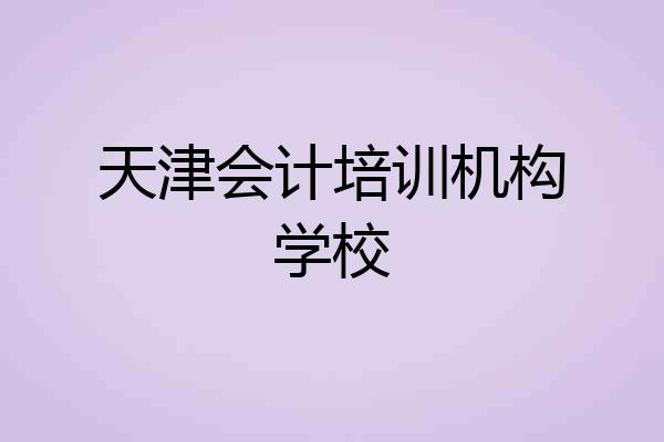 天津会计培训机构学校