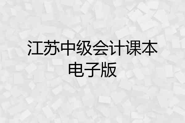 江苏中级会计课本电子版
